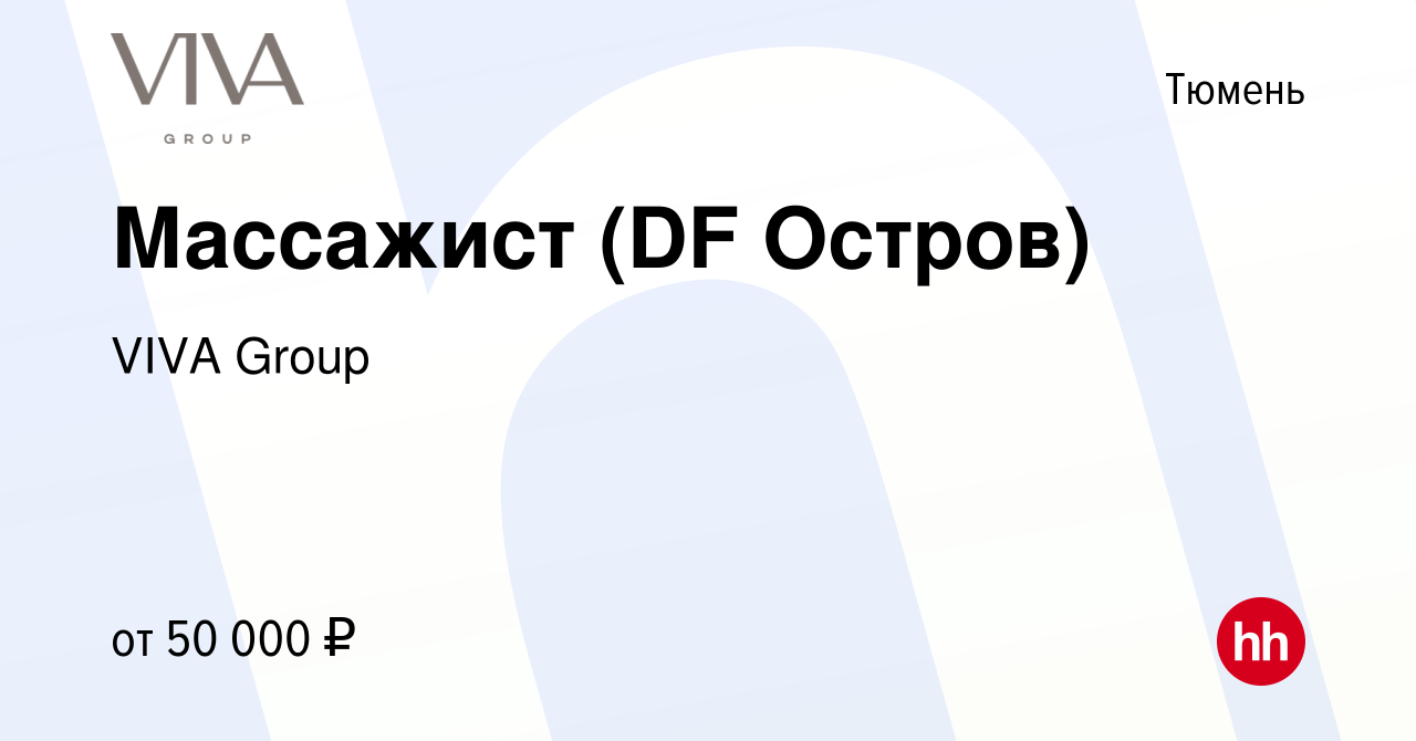 Вакансия Массажист (DF Остров) в Тюмени, работа в компании ГК Drive  (вакансия в архиве c 14 декабря 2023)