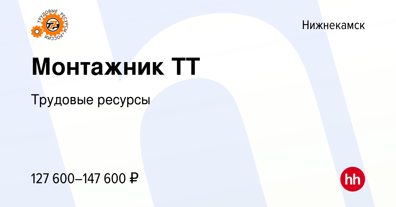 Вакансия Монтажник ТТ в Нижнекамске, работа в компании Трудовые ресурсы  (вакансия в архиве c 14 декабря 2023)