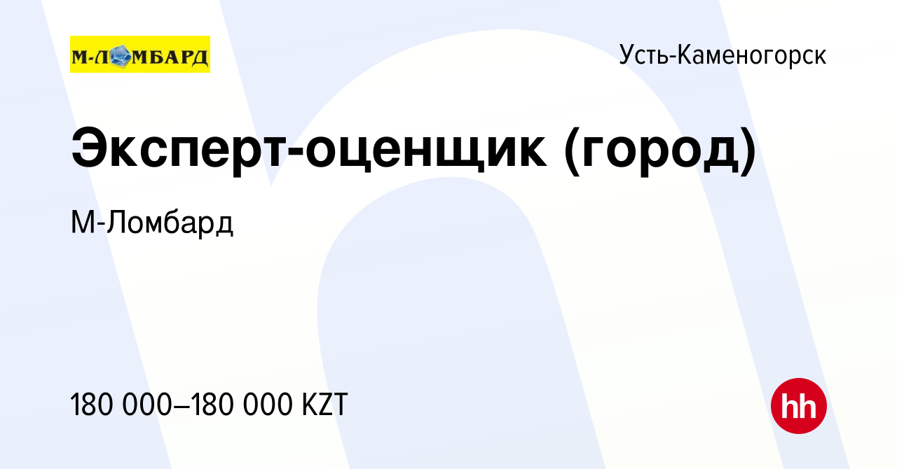 Вакансия Эксперт-оценщик (город) в Усть-Каменогорске, работа в компании М- Ломбард