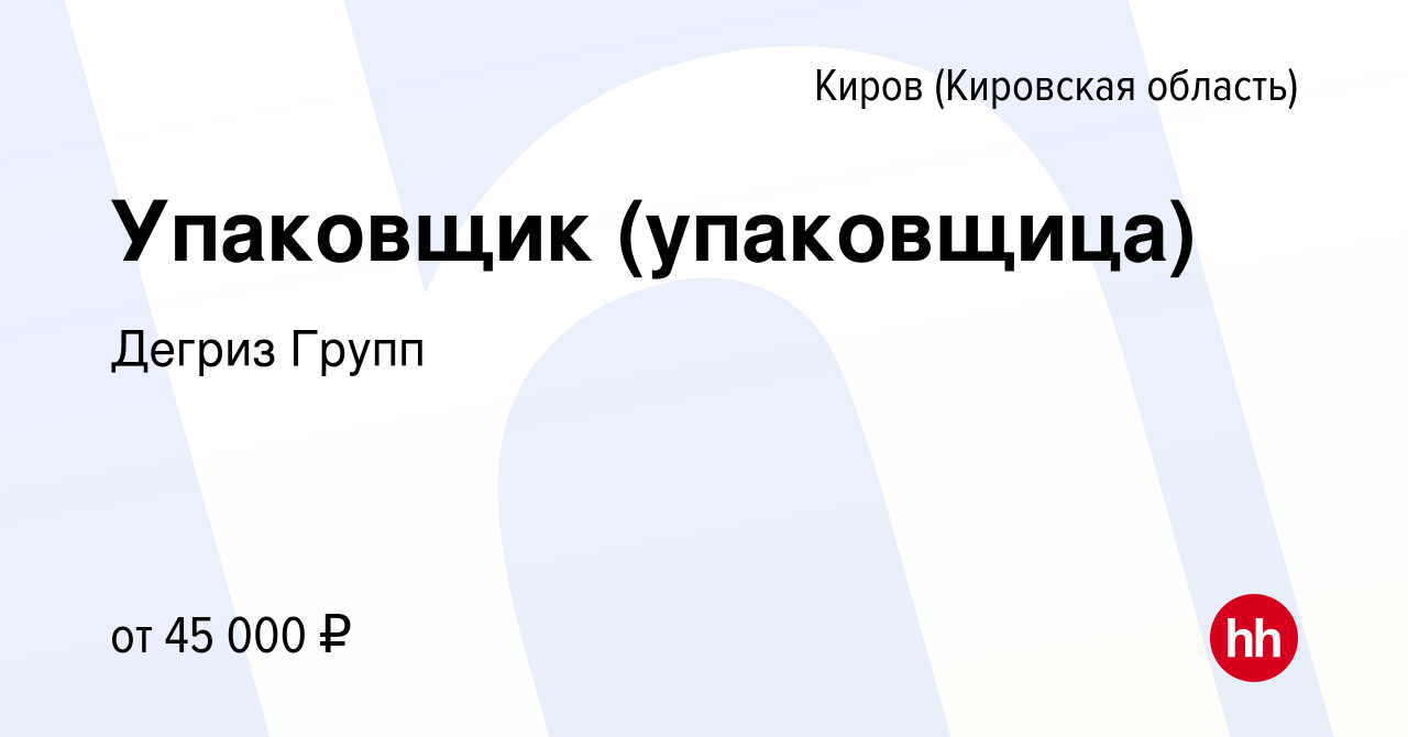 Вакансия Упаковщик (упаковщица) в Кирове (Кировская область), работа в