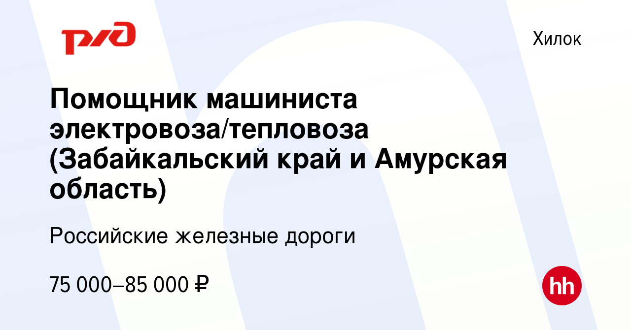 Вакансия Помощник машиниста электровоза/тепловоза (Забайкальский край и  Амурская область) в Хилке, работа в компании Российские железные дороги  (вакансия в архиве c 14 декабря 2023)