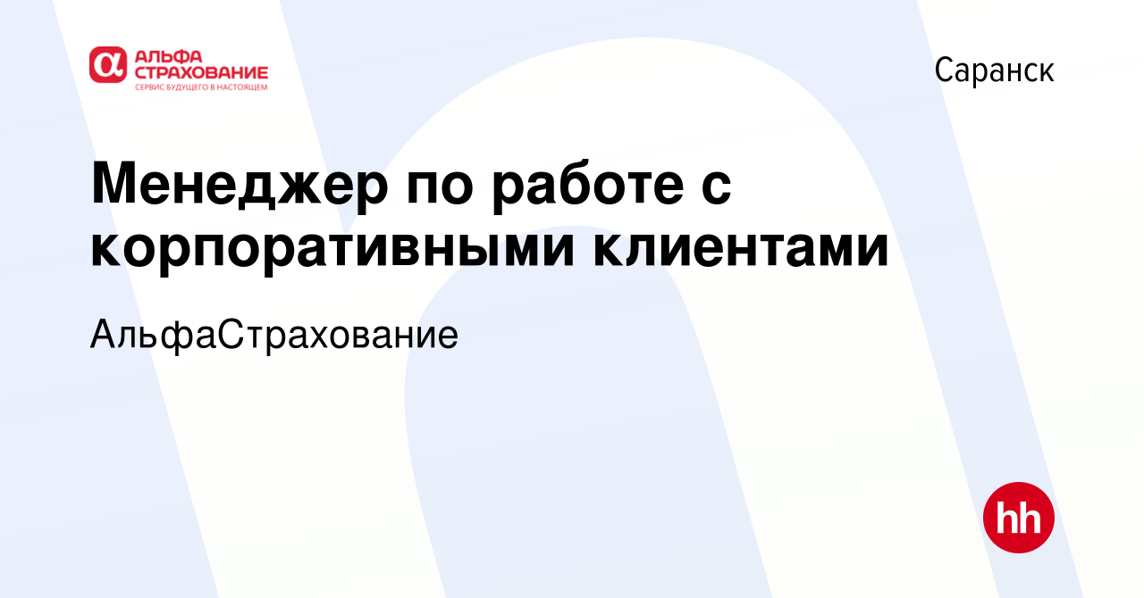 Вакансия Менеджер по работе с корпоративными клиентами в Саранске, работа в  компании АльфаСтрахование (вакансия в архиве c 14 декабря 2023)