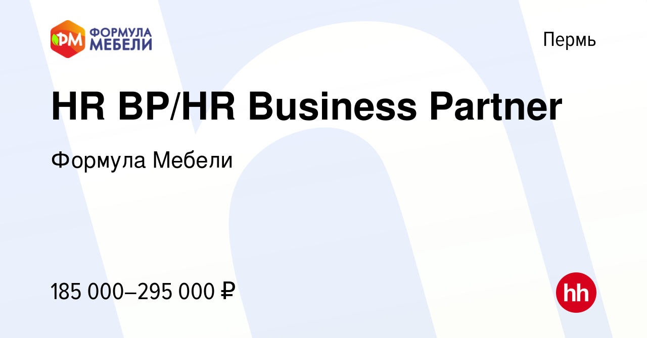 Вакансия HR BP/HR Business Partner в Перми, работа в компании Формула  Мебели (вакансия в архиве c 20 января 2024)