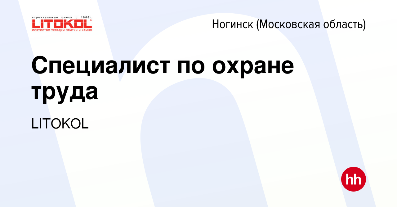 Вакансия Специалист по охране труда в Ногинске, работа в компании LITOKOL  (вакансия в архиве c 14 декабря 2023)