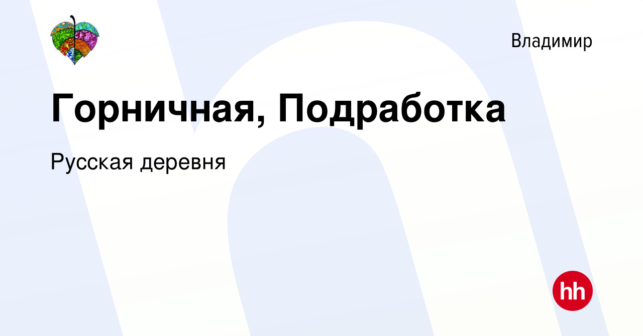 Вакансия Горничная, Подработка во Владимире, работа в компании Русская  деревня (вакансия в архиве c 14 декабря 2023)