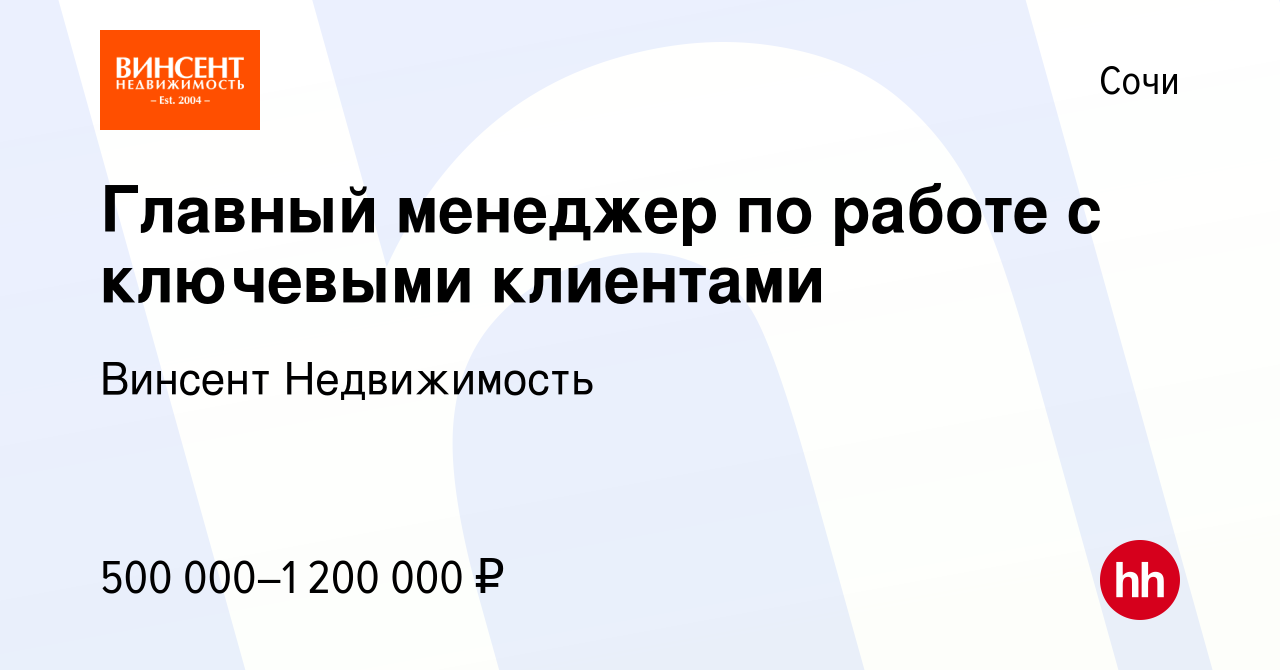 Вакансия Главный менеджер по работе с ключевыми клиентами в Сочи, работа в  компании Винсент Недвижимость (вакансия в архиве c 11 января 2024)