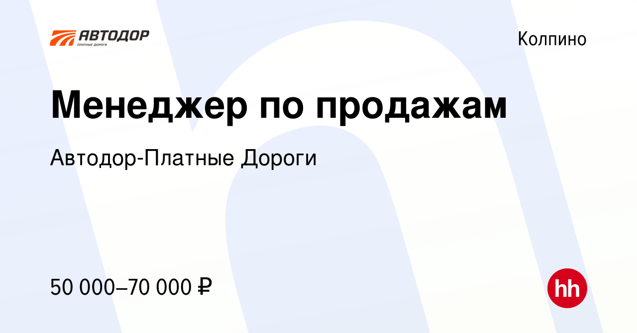 Вакансия Менеджер по продажам в Колпино, работа в компании Автодор-Платные  Дороги (вакансия в архиве c 14 декабря 2023)