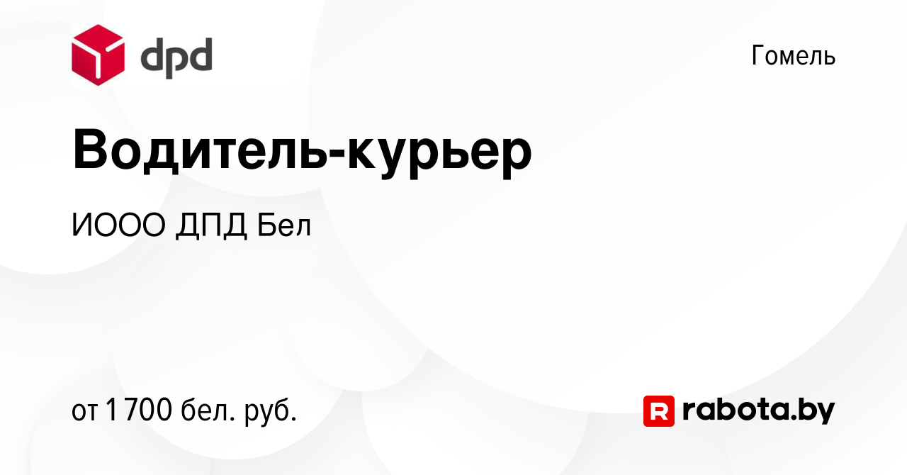 Вакансия Водитель-курьер в Гомеле, работа в компании ИООО ДПД Бел (вакансия  в архиве c 24 ноября 2023)