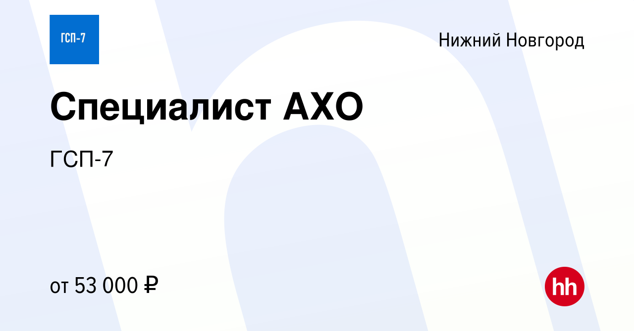 Вакансия Специалист АХО в Нижнем Новгороде, работа в компании ГСП-7  (вакансия в архиве c 4 мая 2024)