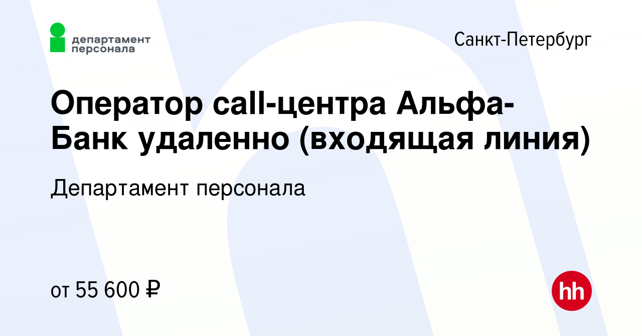 Вакансия Оператор call-центра Альфа-Банк удаленно (входящая линия) в  Санкт-Петербурге, работа в компании Департамент персонала (вакансия в  архиве c 29 декабря 2023)