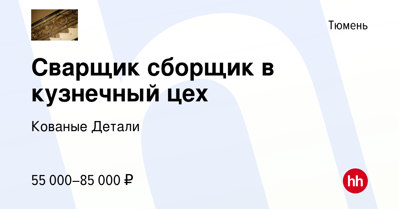 Вакансия Сварщик сборщик в кузнечный цех в Тюмени, работа в компании  Кованые Детали (вакансия в архиве c 14 декабря 2023)