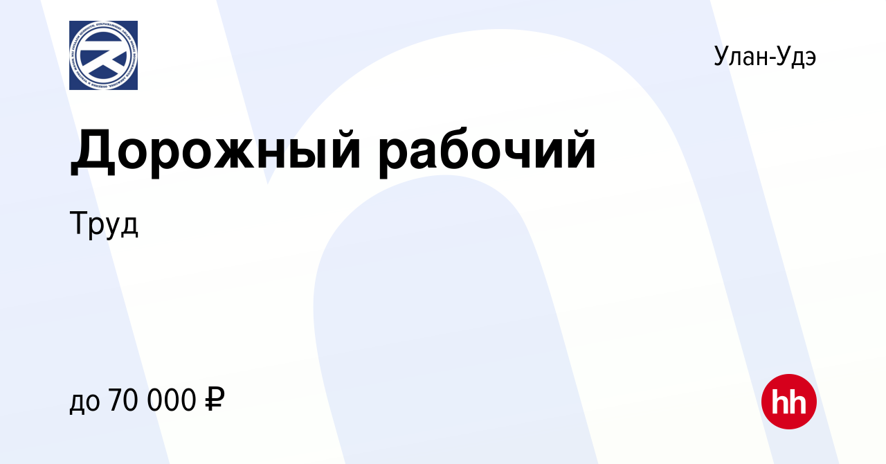 Вакансия Дорожный рабочий в Улан-Удэ, работа в компании Труд (вакансия в  архиве c 14 декабря 2023)