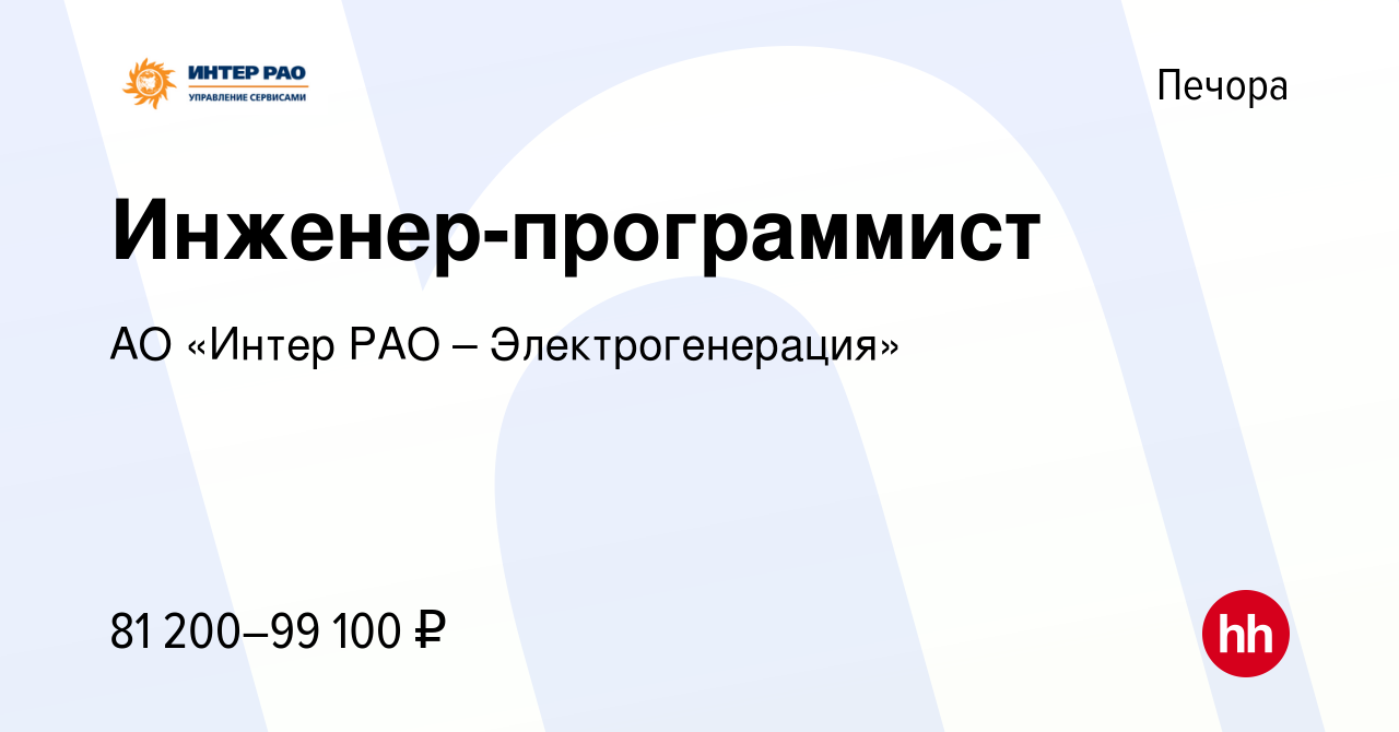 Вакансия Инженер-программист в Печоре, работа в компании АО «Интер РАО –  Электрогенерация» (вакансия в архиве c 10 января 2024)