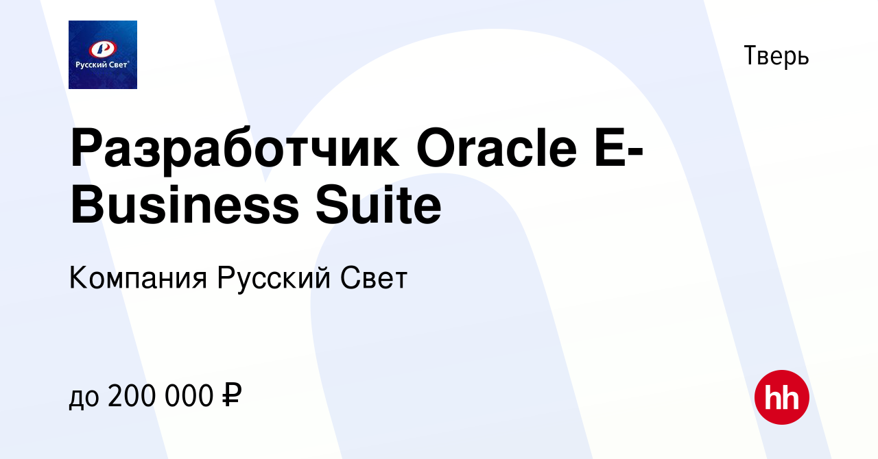 Вакансия Разработчик Oracle E-Business Suite в Твери, работа в компании