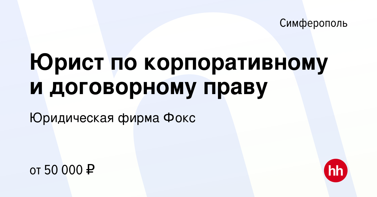 Вакансия Юрист по корпоративному и договорному праву в Симферополе