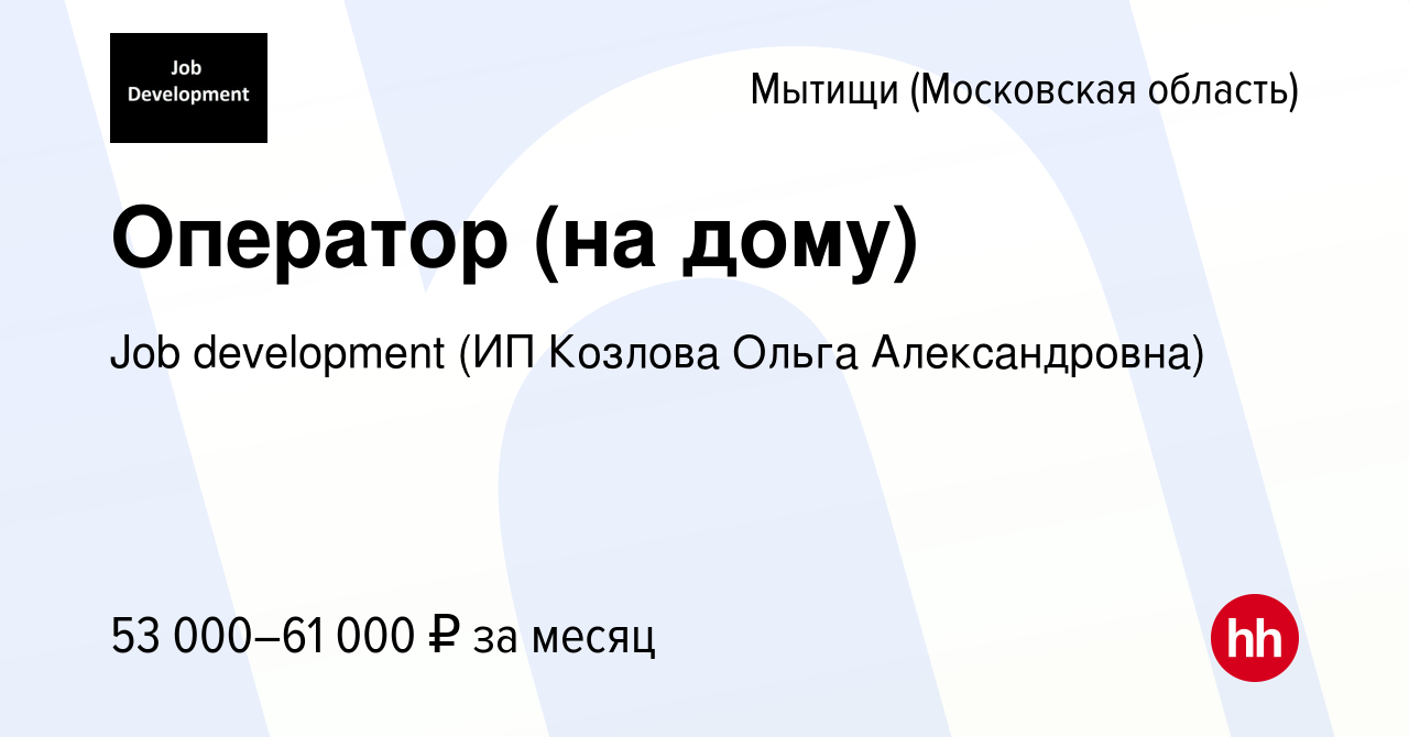 Вакансия Оператор (на дому) в Мытищах, работа в компании Job development  (ИП Козлова Ольга Александровна) (вакансия в архиве c 14 декабря 2023)