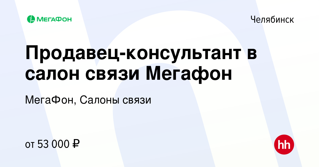 Вакансия Продавец-консультант в салон связи Мегафон в Челябинске, работа в  компании МегаФон, Салоны связи