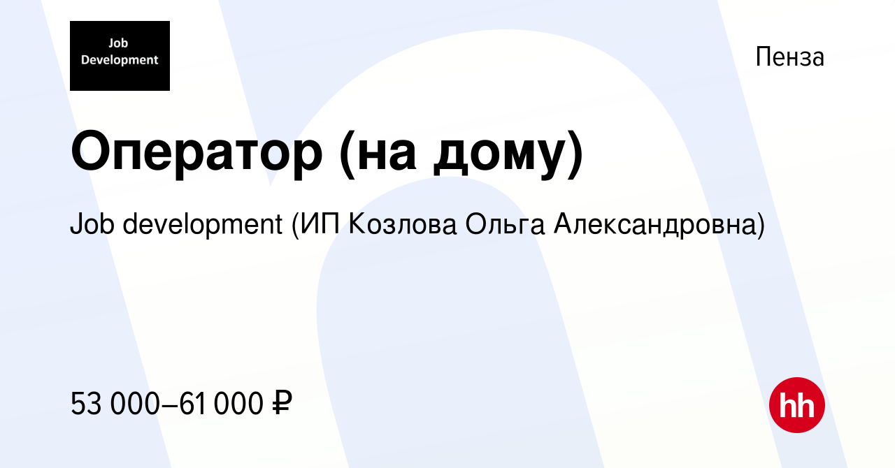 Вакансия Оператор (на дому) в Пензе, работа в компании Job development (ИП  Козлова Ольга Александровна) (вакансия в архиве c 14 декабря 2023)