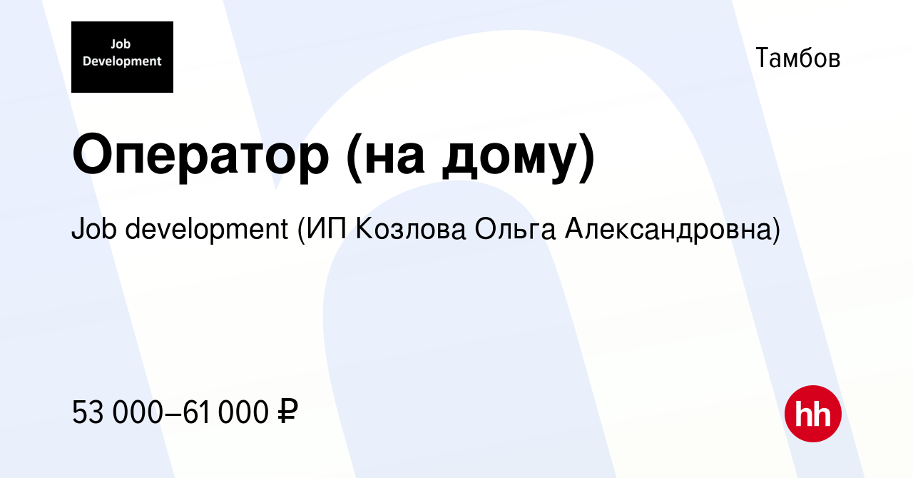 Вакансия Оператор (на дому) в Тамбове, работа в компании Job development  (ИП Козлова Ольга Александровна) (вакансия в архиве c 14 декабря 2023)