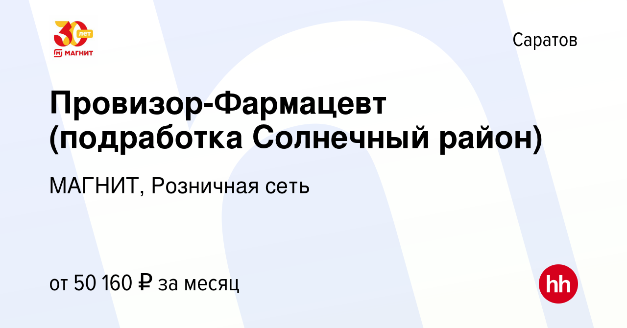 Вакансия Провизор-Фармацевт (подработка Солнечный район) в Саратове, работа  в компании МАГНИТ, Розничная сеть (вакансия в архиве c 9 января 2024)