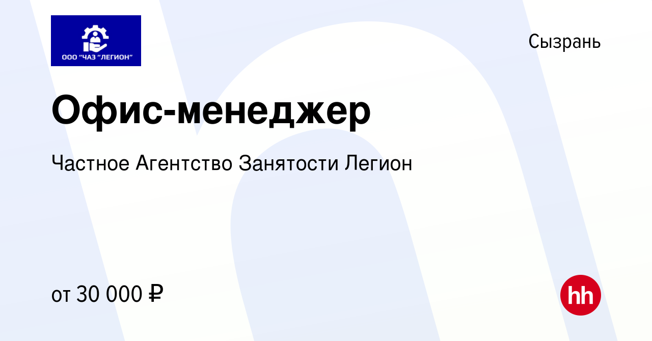 Вакансия Офис-менеджер в Сызрани, работа в компании Частное Агентство  Занятости Легион (вакансия в архиве c 12 декабря 2023)