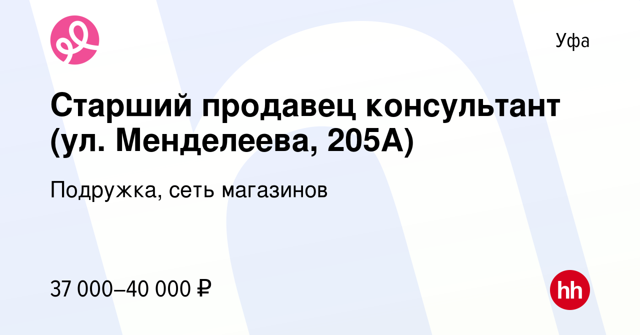 Вакансия Старший продавец консультант (ул. Менделеева, 205А) в Уфе, работа  в компании Подружка, сеть магазинов (вакансия в архиве c 23 ноября 2023)