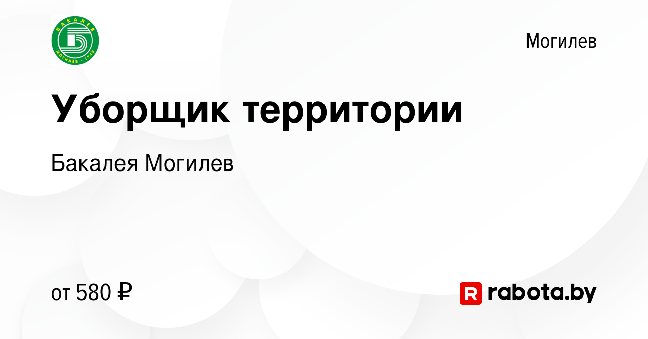 Вакансия Уборщик территории в Могилеве, работа в компании Бакалея Могилев  (вакансия в архиве c 14 декабря 2023)