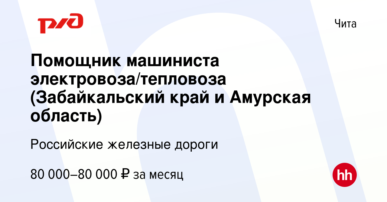 Вакансия Помощник машиниста электровоза/тепловоза (Забайкальский край и  Амурская область) в Чите, работа в компании Российские железные дороги  (вакансия в архиве c 14 декабря 2023)