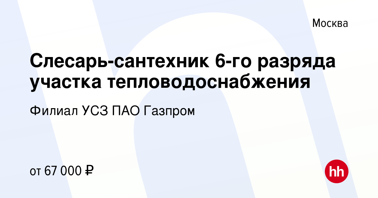 Вакансия Слесарь-сантехник 6-го разряда участка тепловодоснабжения в  Москве, работа в компании Филиал УСЗ ПАО Газпром (вакансия в архиве c 10  января 2024)