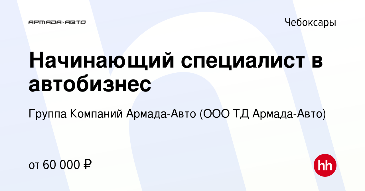 Вакансия Начинающий специалист в автобизнес в Чебоксарах, работа в компании  Группа Компаний Армада-Авто (ООО ТД Армада-Авто) (вакансия в архиве c 14  декабря 2023)