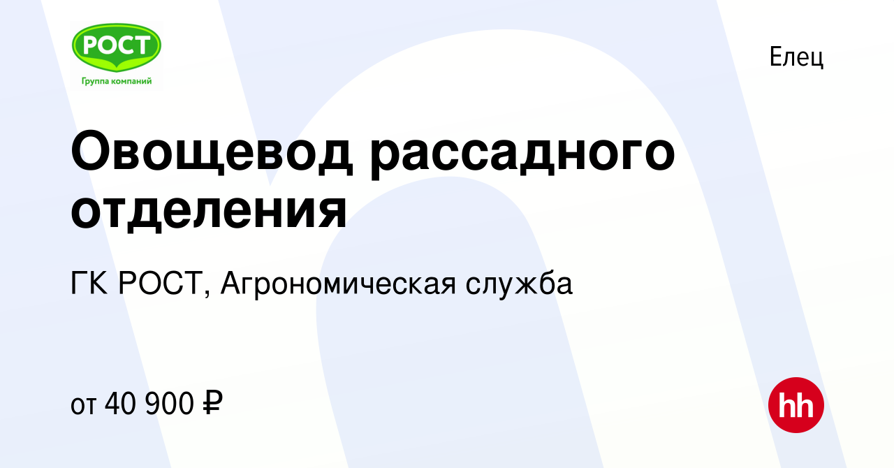 Вакансия Овощевод рассадного отделения в Ельце, работа в компании ГК РОСТ,  Агрономическая служба (вакансия в архиве c 14 декабря 2023)