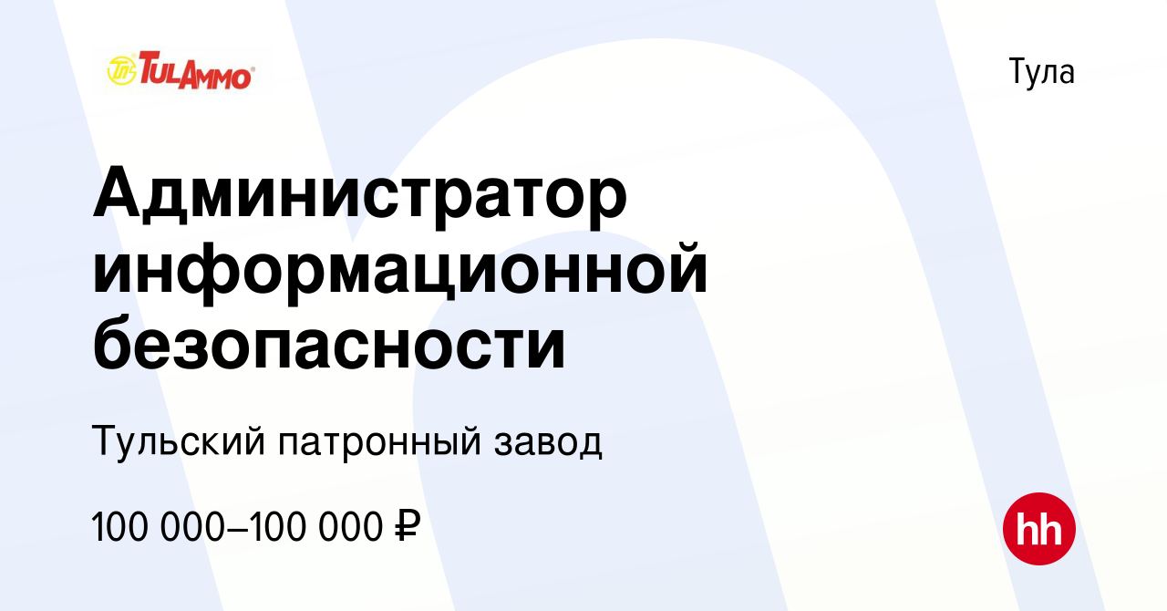 Вакансия Администратор информационной безопасности в Туле, работа в  компании Тульский патронный завод (вакансия в архиве c 14 декабря 2023)