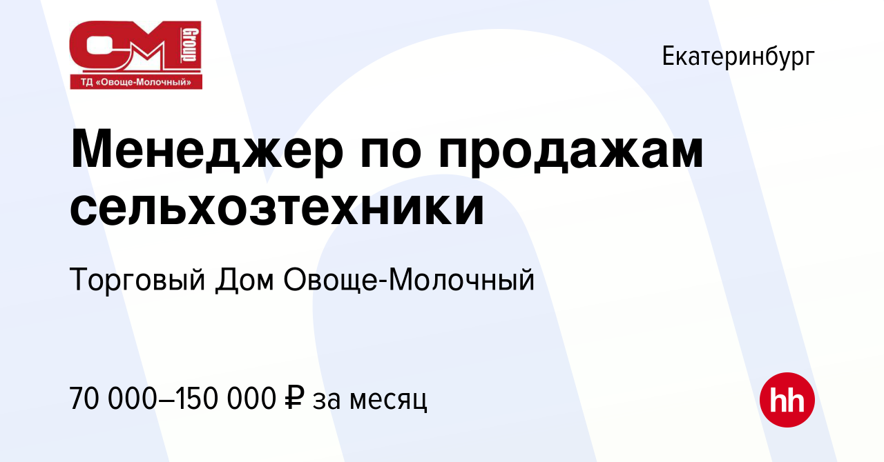 Вакансия Менеджер по продажам сельхозтехники в Екатеринбурге, работа в  компании Торговый Дом Овоще-Молочный (вакансия в архиве c 14 января 2024)