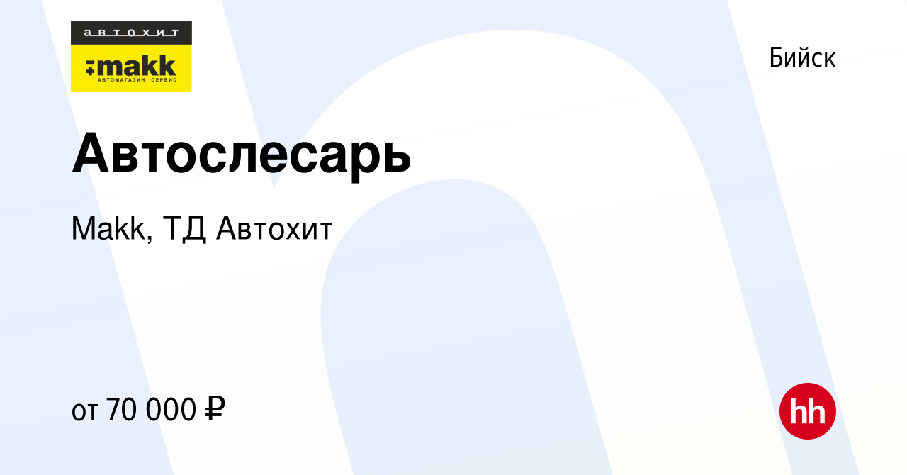 Вакансия Автослесарь в Бийске, работа в компании Makk, ТД Автохит (вакансия  в архиве c 17 января 2024)