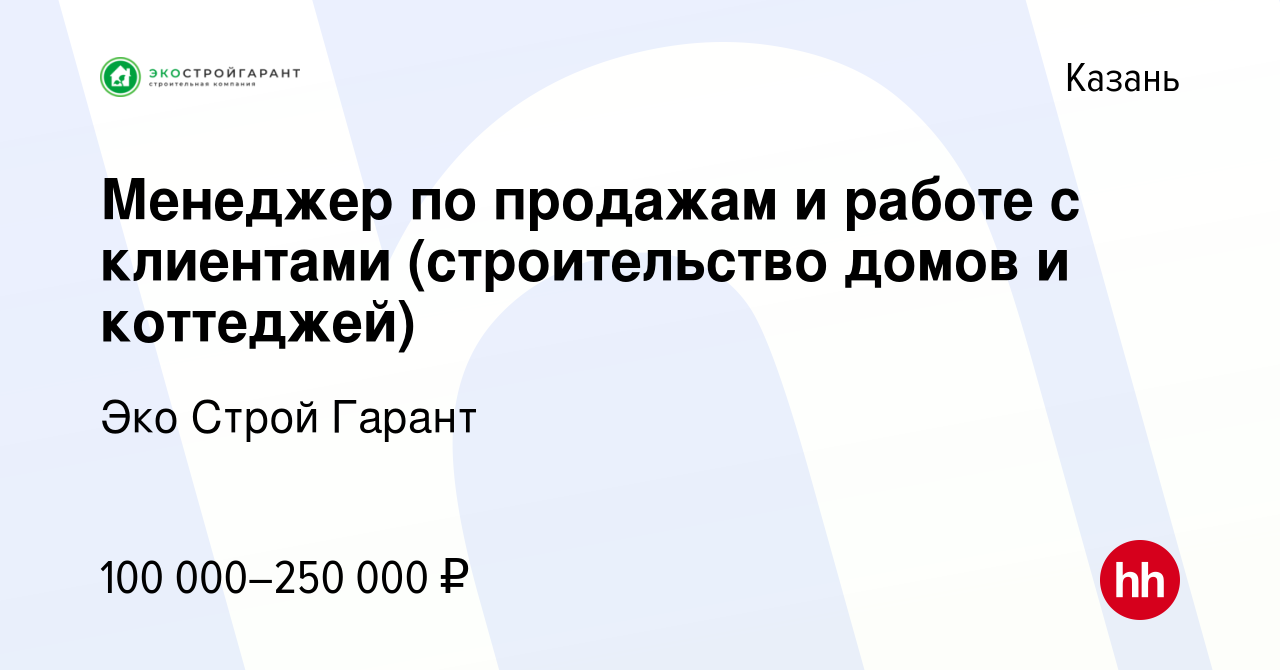 Вакансия Менеджер по продажам и работе с клиентами (строительство домов и  коттеджей) в Казани, работа в компании Эко Строй Гарант (вакансия в архиве  c 14 марта 2024)