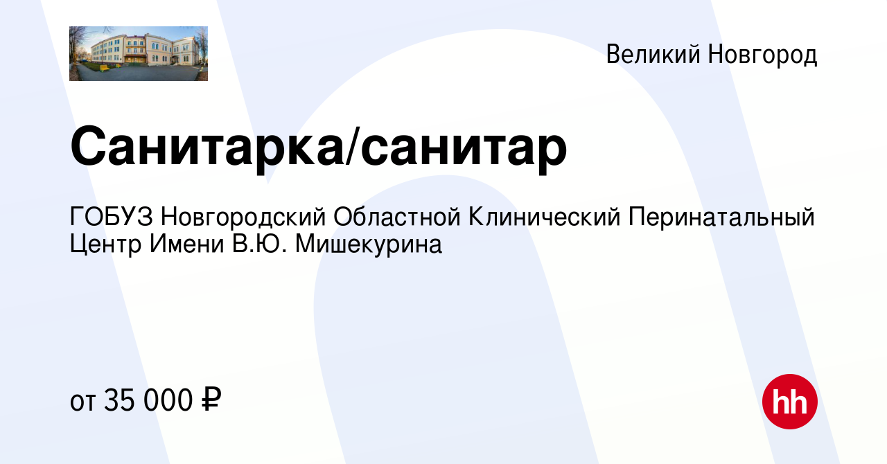 Вакансия Санитарка/санитар в Великом Новгороде, работа в компании ГОБУЗ  Новгородский Областной Клинический Перинатальный Центр Имени В.Ю.  Мишекурина (вакансия в архиве c 12 апреля 2024)