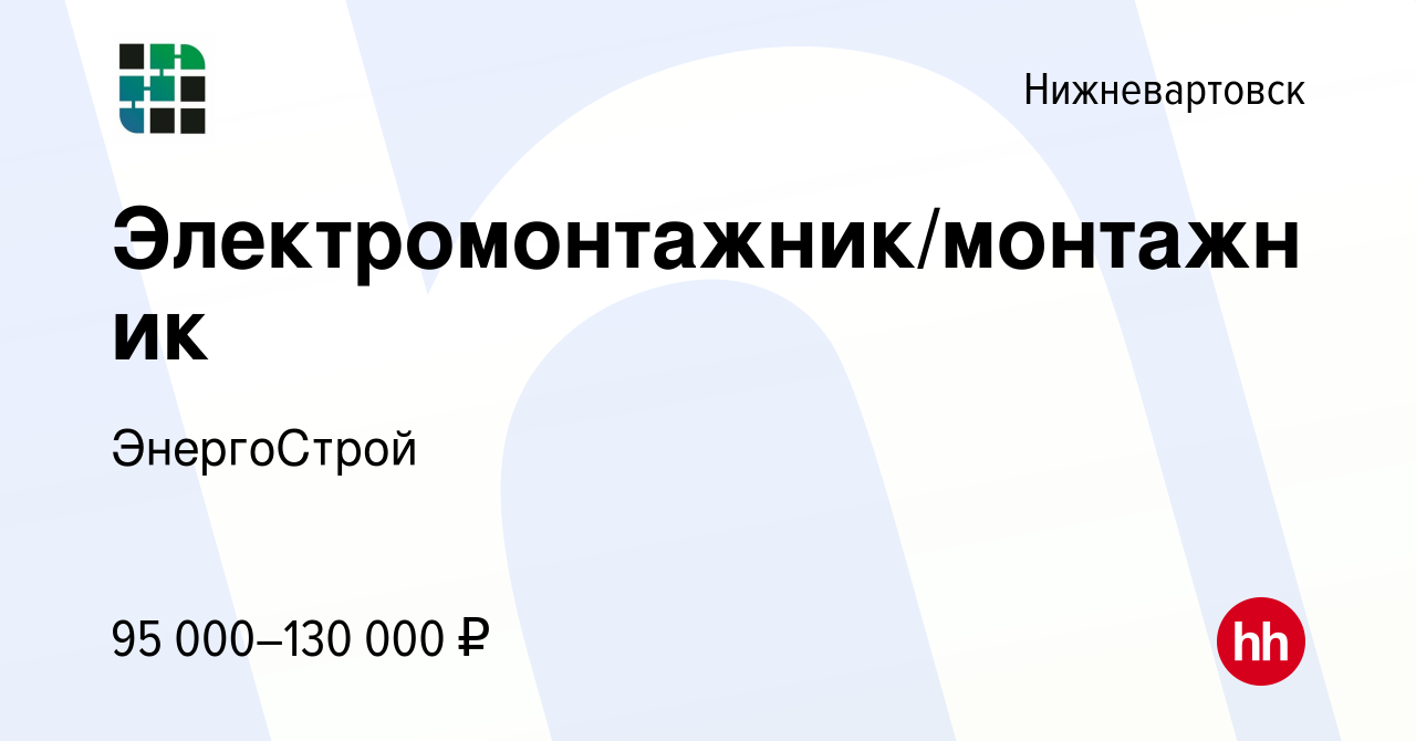 Вакансия Электромонтажник/монтажник в Нижневартовске, работа в компании  ЭнергоСтрой (вакансия в архиве c 13 января 2024)