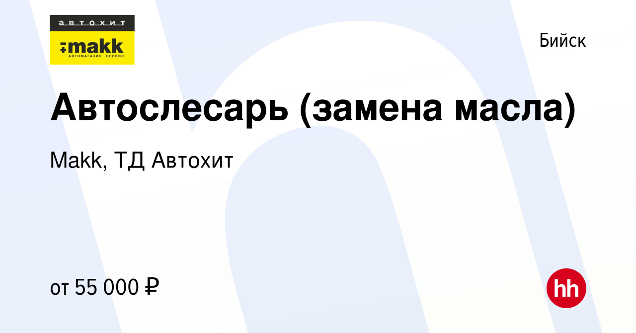 Вакансия Автослесарь (замена масла) в Бийске, работа в компании Makk, ТД  Автохит (вакансия в архиве c 17 января 2024)