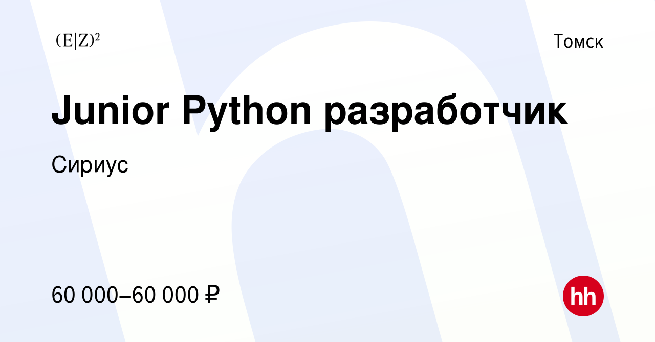 Вакансия Junior Python разработчик в Томске, работа в компании Сириус  (вакансия в архиве c 13 декабря 2023)