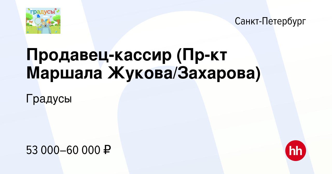 Вакансия Продавец-кассир (Пр-кт Маршала Жукова/Захарова) в  Санкт-Петербурге, работа в компании Градусы (вакансия в архиве c 24 января  2024)