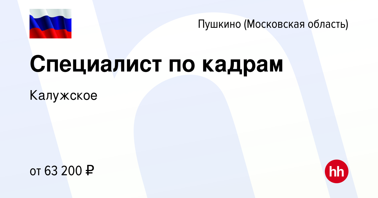 Вакансия Специалист по кадрам в Пушкино (Московская область) , работа в  компании Калужское (вакансия в архиве c 15 января 2024)