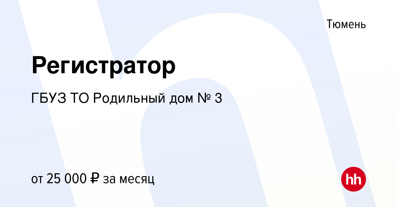 Вакансия Регистратор в Тюмени, работа в компании ГБУЗ ТО Родильный дом № 3  (вакансия в архиве c 28 ноября 2023)