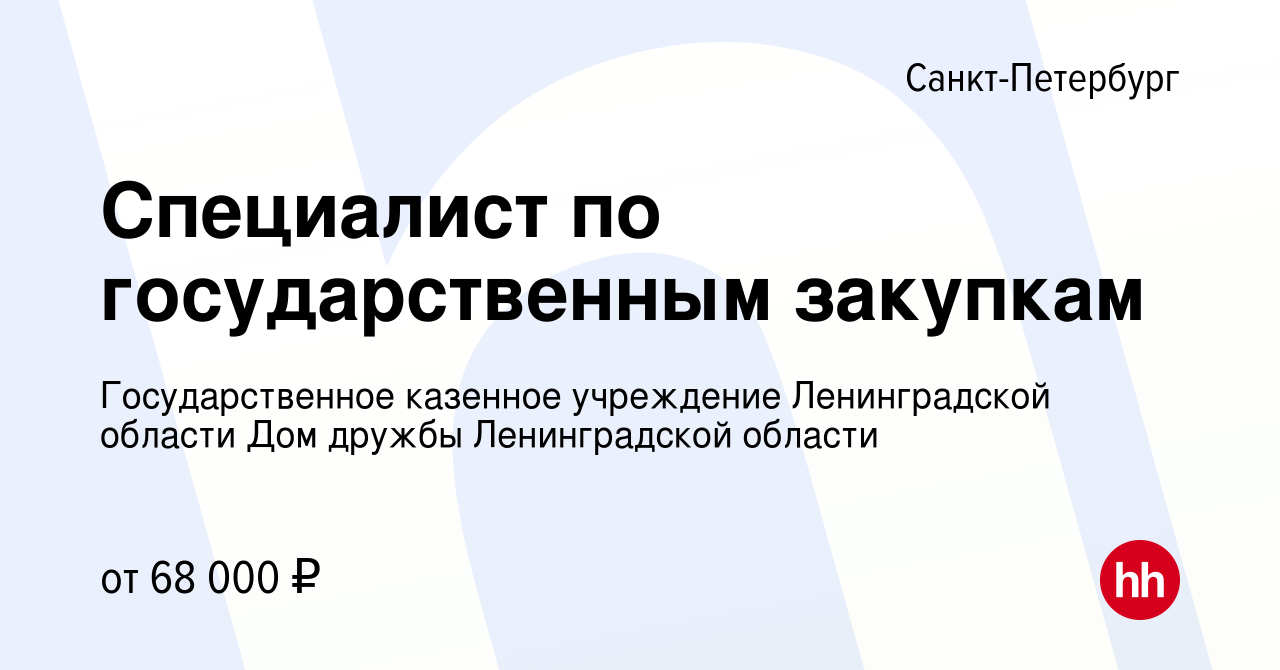 Вакансия Специалист по государственным закупкам в Санкт-Петербурге, работа  в компании Государственное казенное учреждение Ленинградской области Дом  дружбы Ленинградской области (вакансия в архиве c 17 января 2024)