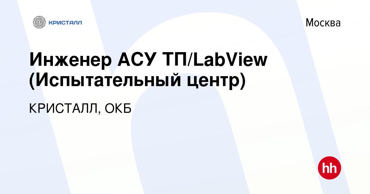 Вакансия Инженер-программист LabView (Испытательный центр) в Москве, работа  в компании КРИСТАЛЛ, ОКБ