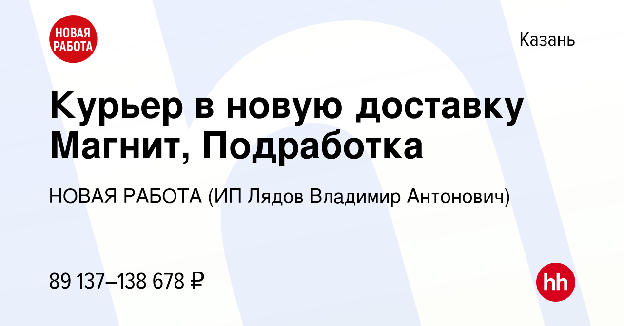 Вакансия Курьер в новую доставку Магнит, Подработка в Казани, работа в  компании НОВАЯ РАБОТА (ИП Лядов Владимир Антонович) (вакансия в архиве c 14  декабря 2023)