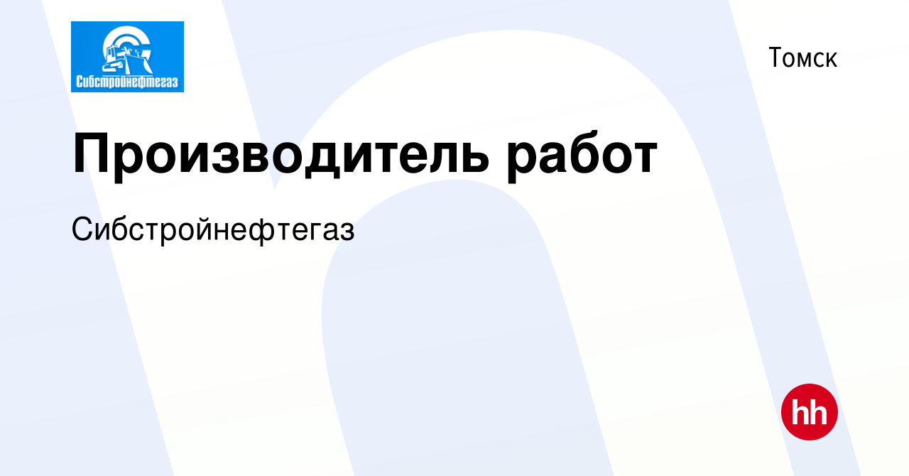 Вакансия Производитель работ в Томске, работа в компании Сибстройнефтегаз  (вакансия в архиве c 13 января 2024)