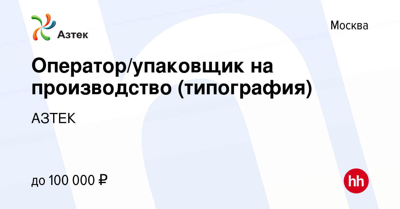 Вакансия Оператор/упаковщик на производство (типография) в Москве, работа в  компании АЗТЕК (вакансия в архиве c 14 декабря 2023)