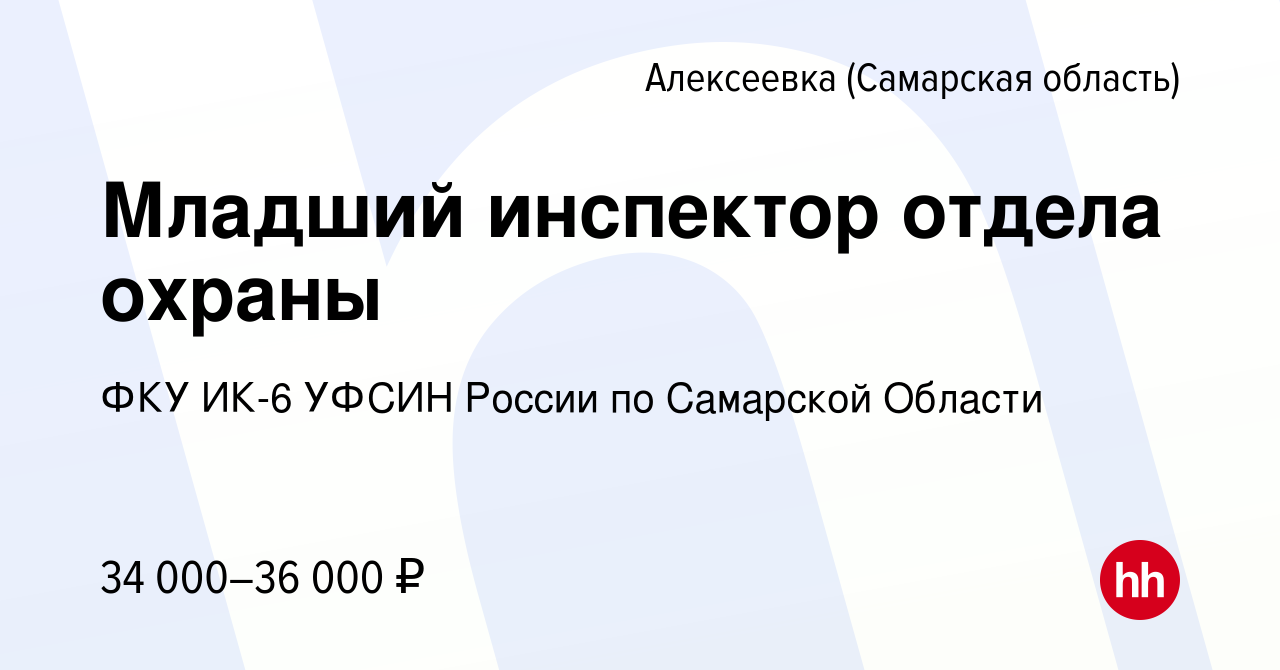 Вакансия Младший инспектор отдела охраны в Алексеевке (Самарской области),  работа в компании ФКУ ИК-6 УФСИН России по Самарской Области (вакансия в  архиве c 14 декабря 2023)