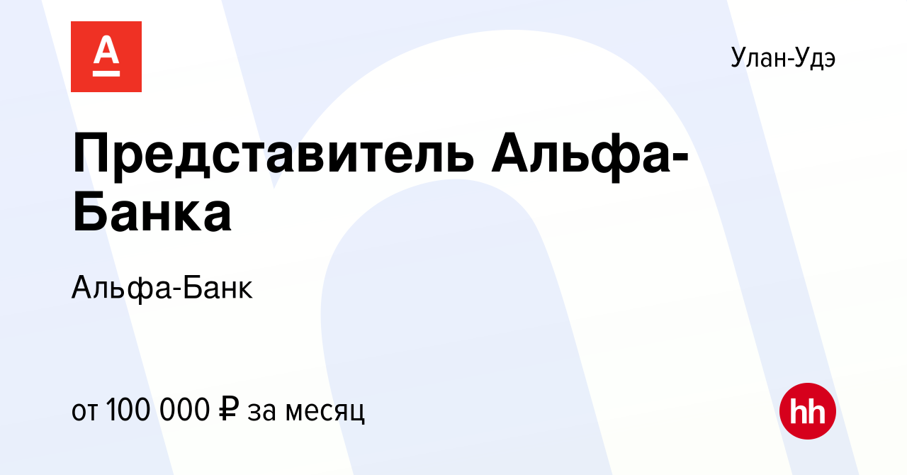 Вакансия Представитель Альфа-Банка в Улан-Удэ, работа в компании Альфа-Банк  (вакансия в архиве c 1 декабря 2023)