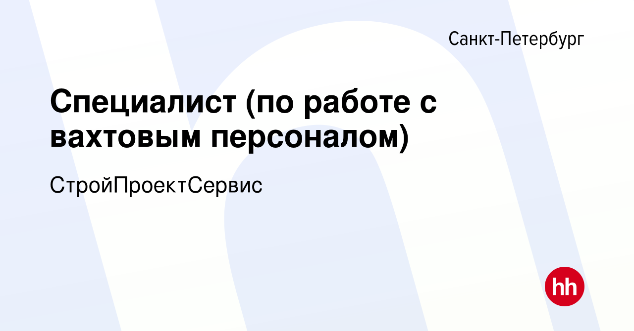 Вакансия Специалист (по работе с вахтовым персоналом) в Санкт-Петербурге,  работа в компании СтройПроектСервис (вакансия в архиве c 6 февраля 2024)